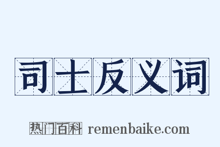 司士反义词是什么意思的图片